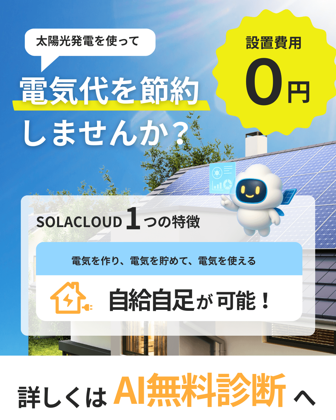 太陽光・蓄電池クリエイティブ1の制作事例画像